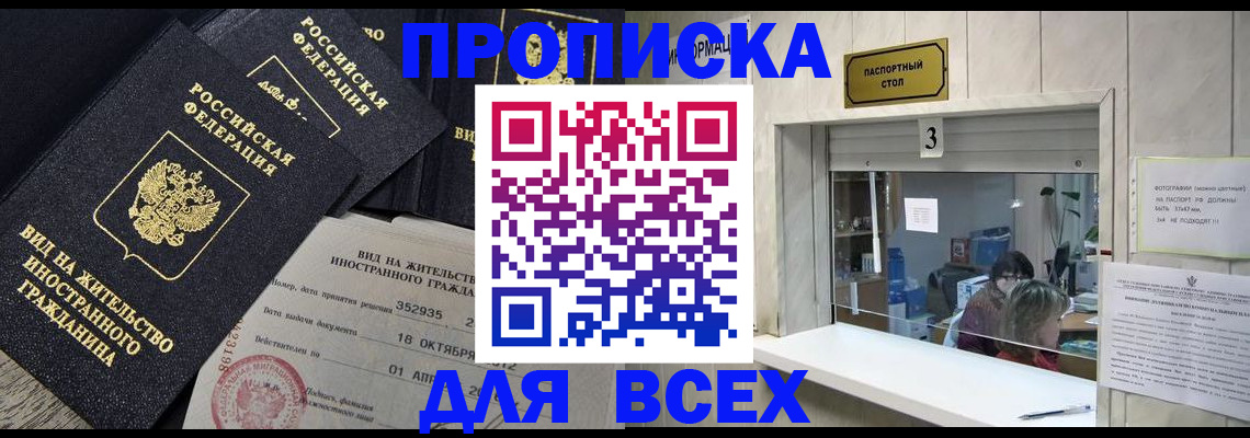 прописка законно в Пушкино
